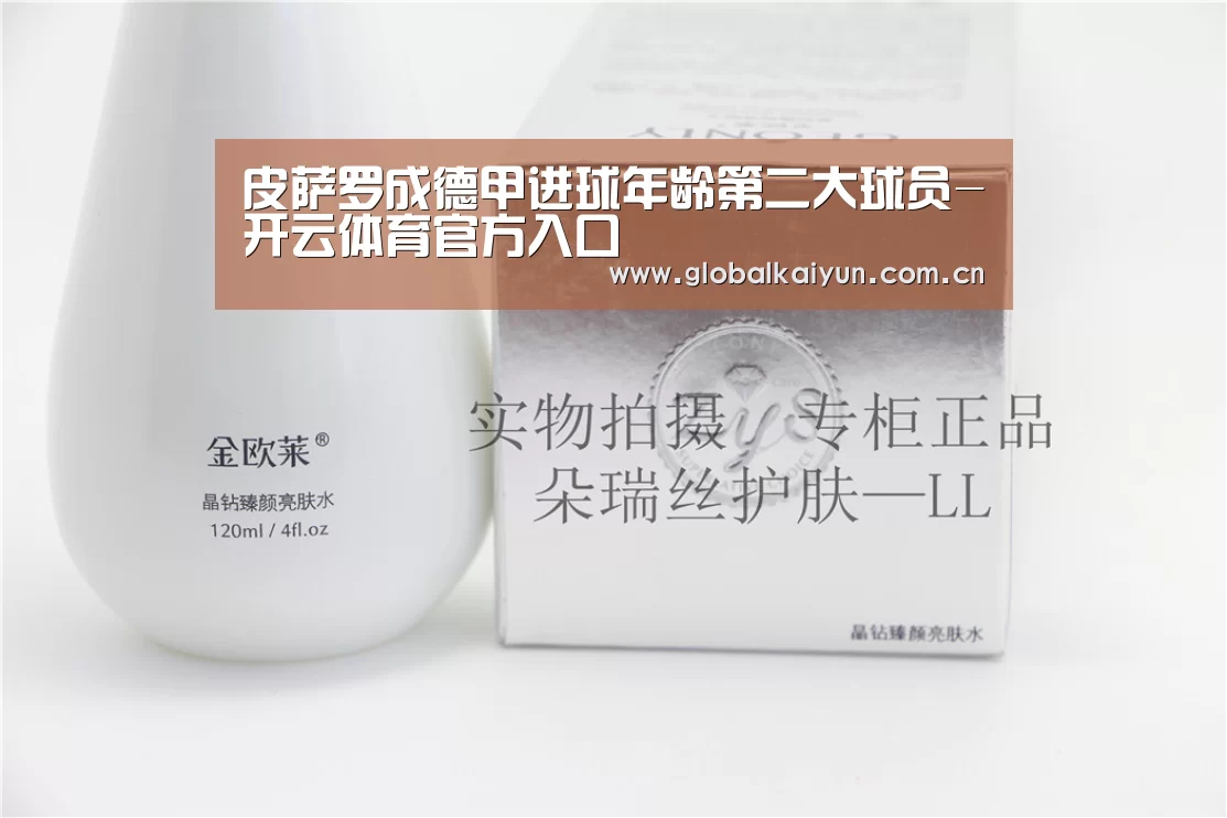 皮萨罗成德甲进球年龄第二大球员-开云体育官方入口(图4) 开云官网