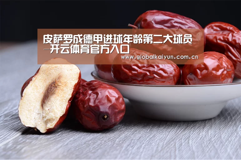 皮萨罗成德甲进球年龄第二大球员-开云体育官方入口(图2) 开云体育官网