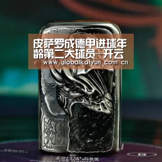 皮萨罗成德甲进球年龄第二大球员-开云体育官方入口(图1) 开云体育官方入口