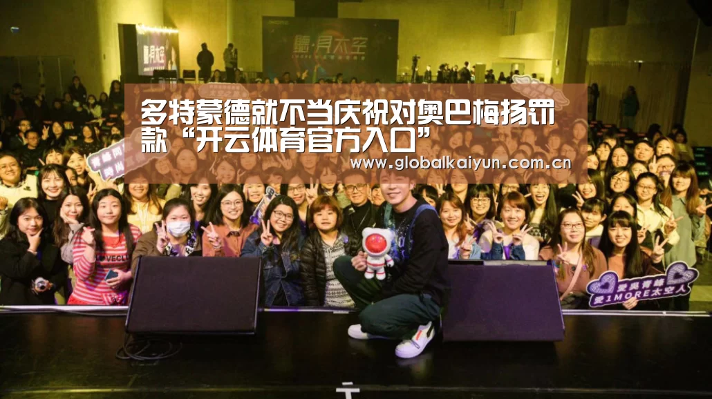多特蒙德就不当庆祝对奥巴梅扬罚款“开云体育官方入口”(图1) 开云赛事资讯