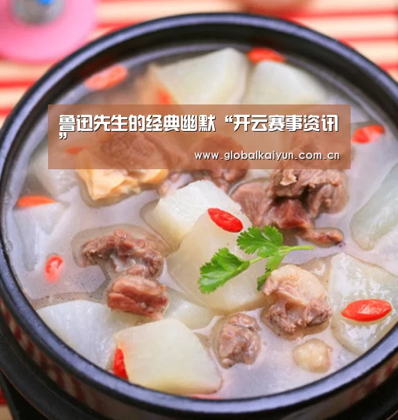 鲁迅先生的经典幽默“开云赛事资讯”(图1) 开云官网