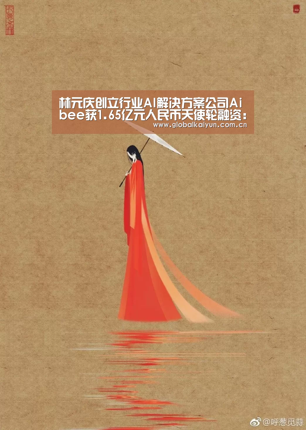 林元庆创立行业AI解决方案公司Aibee获1.65亿元人民币天使轮融资:KAIYUN(图1) 开云体育官方入口