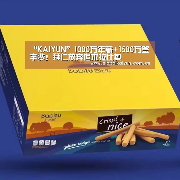 “KAIYUN”1000万年薪+1500万签字费！拜仁放弃追求拉比奥(图1)