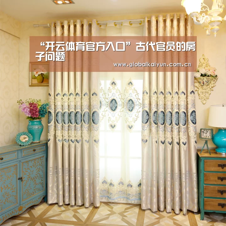 “开云体育官方入口”古代官员的房子问题(图1) “开云体育官方入口”古代官员的房子问题(图1)