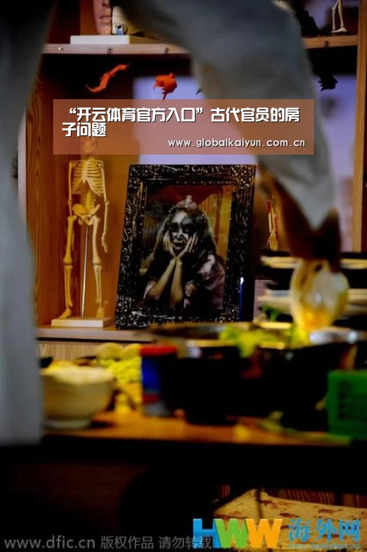 “开云体育官方入口”古代官员的房子问题(图2) 开云官网