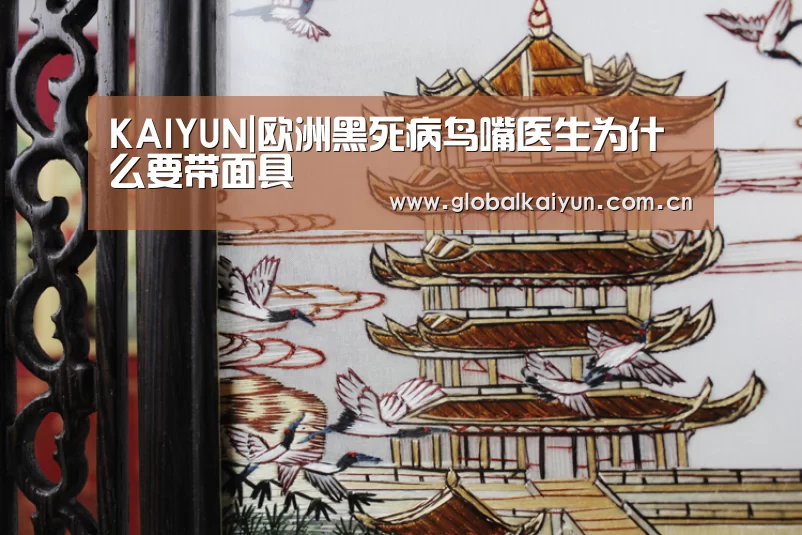KAIYUN|欧洲黑死病鸟嘴医生为什么要带面具(图1) 开云赛事资讯