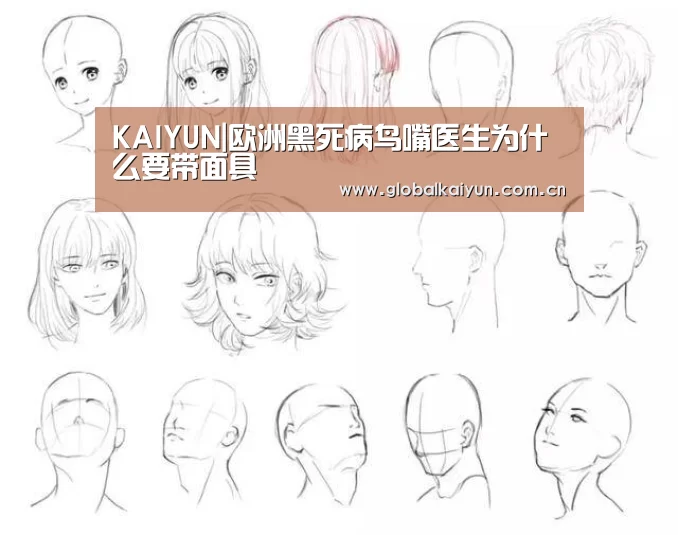 KAIYUN|欧洲黑死病鸟嘴医生为什么要带面具(图4) KAIYUN|欧洲黑死病鸟嘴医生为什么要带面具(图4)
