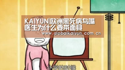 KAIYUN|欧洲黑死病鸟嘴医生为什么要带面具(图3) 开云赛事资讯