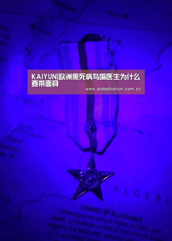 KAIYUN|欧洲黑死病鸟嘴医生为什么要带面具(图2) 开云官网