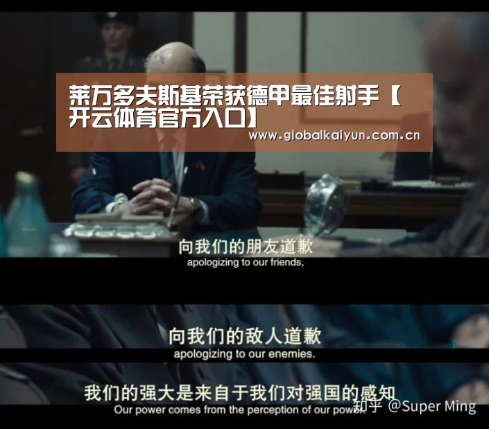 莱万多夫斯基荣获德甲最佳射手【开云体育官方入口】(图1) 开云官网