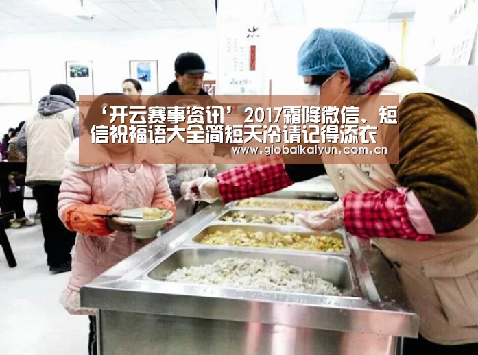 ‘开云赛事资讯’2017霜降微信、短信祝福语大全简短天冷请记得添衣注意保暖(图1)