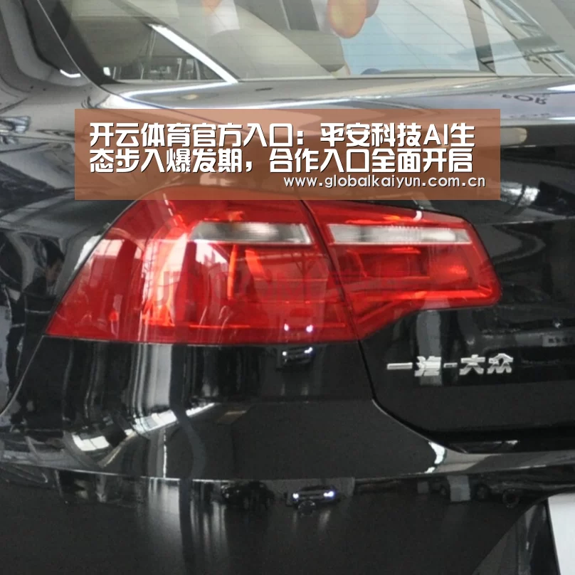 开云体育官方入口:平安科技AI生态步入爆发期,合作入口全面开启(图2) 开云体育官方入口