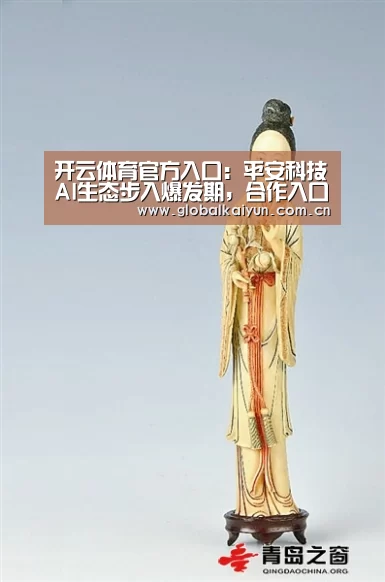 开云体育官方入口:平安科技AI生态步入爆发期,合作入口全面开启(图3) 开云赛事资讯